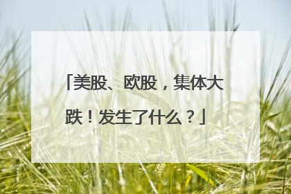 美股、欧股，集体大跌！发生了什么？