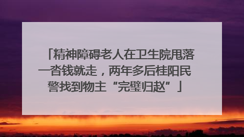 精神障碍老人在卫生院甩落一沓钱就走，两年多后桂阳民警找到物主“完璧归赵”