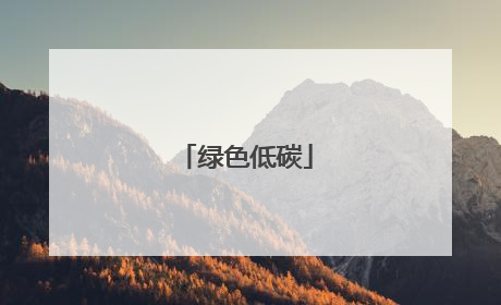 绿色低碳