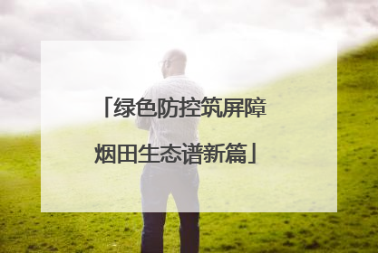 绿色防控筑屏障 烟田生态谱新篇