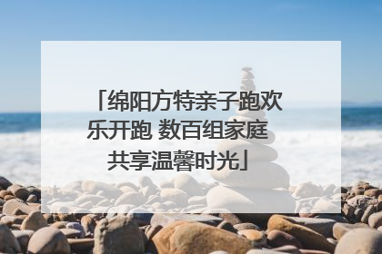 绵阳方特亲子跑欢乐开跑 数百组家庭共享温馨时光
