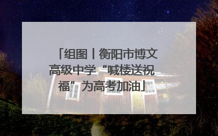 组图丨衡阳市博文高级中学“喊楼送祝福”为高考加油