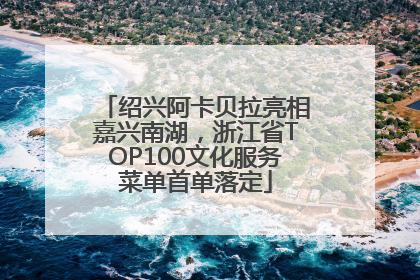 绍兴阿卡贝拉亮相嘉兴南湖，浙江省TOP100文化服务菜单首单落定