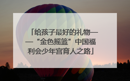 给孩子最好的礼物——“金色摇篮”中国福利会少年宫育人之路