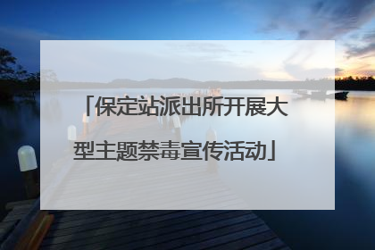 保定站派出所开展大型主题禁毒宣传活动