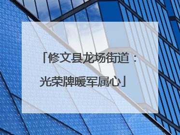修文县龙场街道：光荣牌暖军属心