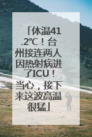 体温41.2℃！台州接连两人因热射病进了ICU！当心，接下来这波高温很猛
