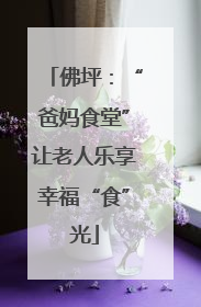佛坪：“爸妈食堂”让老人乐享幸福“食”光