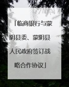 临商银行与蒙阴县委、蒙阴县人民政府签订战略合作协议