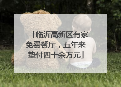临沂高新区有家免费餐厅，五年来垫付四十余万元