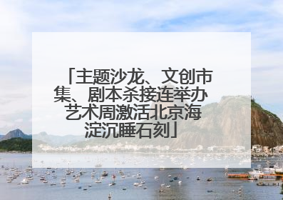 主题沙龙、文创市集、剧本杀接连举办 艺术周激活北京海淀沉睡石刻