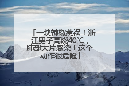 一块辣椒惹祸！浙江男子高烧40℃，肺部大片感染！这个动作很危险
