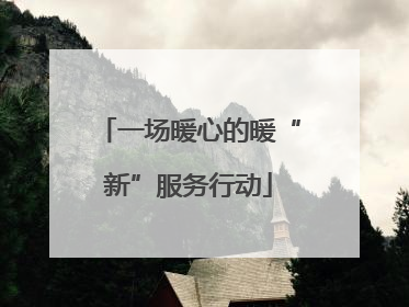 一场暖心的暖“新”服务行动