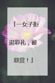 一女子拒退彩礼，被悬赏！
