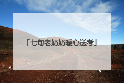 七旬老奶奶暖心送考