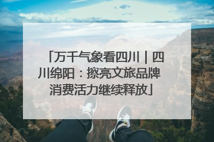 万千气象看四川｜四川绵阳：擦亮文旅品牌 消费活力继续释放