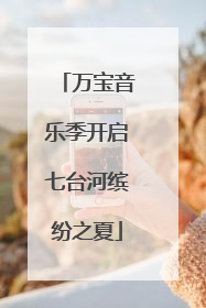 万宝音乐季开启七台河缤纷之夏