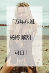 万年东魁杨梅 酸甜可口