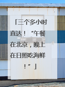 三个多小时直达！“午餐在北京，晚上在日照吃海鲜！”