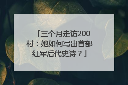 三个月走访200村：她如何写出首部红军后代史诗？