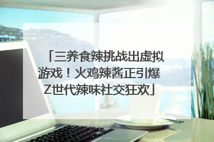 三养食辣挑战出虚拟游戏！火鸡辣酱正引爆Z世代辣味社交狂欢