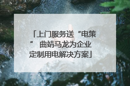 上门服务送“电策” 曲靖马龙为企业定制用电解决方案