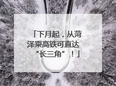 下月起，从菏泽乘高铁可直达“长三角”！