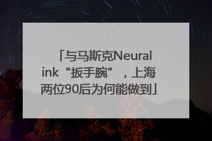 与马斯克Neuralink“扳手腕”，上海两位90后为何能做到
