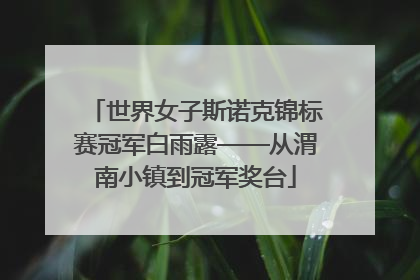世界女子斯诺克锦标赛冠军白雨露——从渭南小镇到冠军奖台