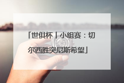 世俱杯丨小组赛：切尔西胜突尼斯希望