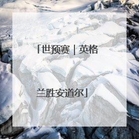 世预赛｜英格兰胜安道尔