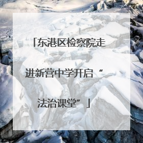 东港区检察院走进新营中学开启“法治课堂”