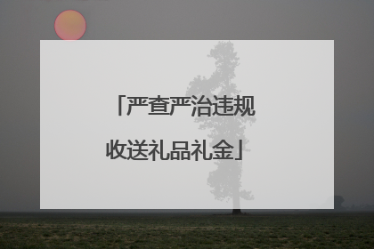 严查严治违规收送礼品礼金