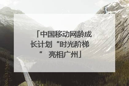 中国移动网龄成长计划“时光阶梯” 亮相广州