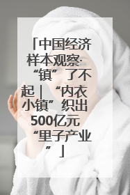 中国经济样本观察·“镇”了不起｜“内衣小镇”织出500亿元“里子产业”