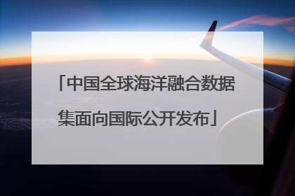 中国全球海洋融合数据集面向国际公开发布