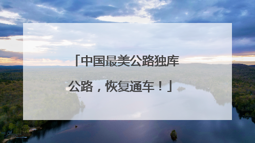 中国最美公路独库公路，恢复通车！
