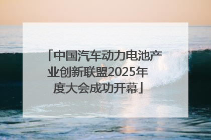 中国汽车动力电池产业创新联盟2025年度大会成功开幕