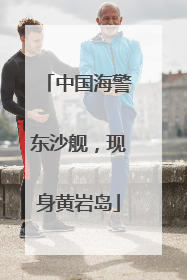 中国海警东沙舰，现身黄岩岛