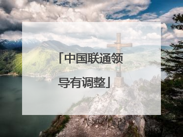 中国联通领导有调整