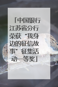 中国银行江苏省分行荣获“我身边的征信故事”征集活动一等奖