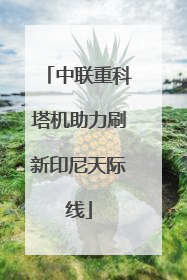 中联重科塔机助力刷新印尼天际线