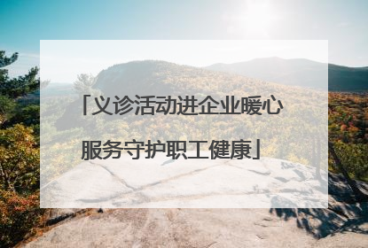 义诊活动进企业暖心服务守护职工健康