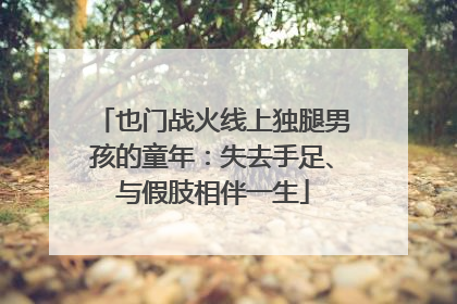 也门战火线上独腿男孩的童年：失去手足、与假肢相伴一生
