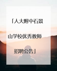人大附中石景山学校优秀教师招聘公告
