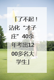 了不起！沾化“才子庄”40余年考出1200多名大学生