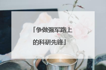 争做强军路上的科研先锋