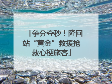 争分夺秒！隆回站“黄金”救援抢救心梗旅客