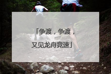 争渡，争渡，又见龙舟竞速