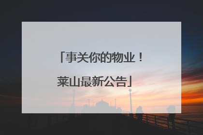 事关你的物业！莱山最新公告